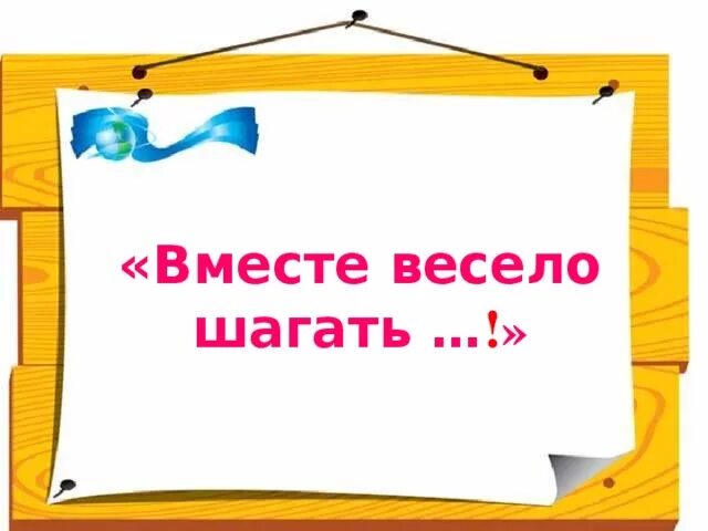 Вместе весело шагать. Вместе веселей. Вместе весело шагать рисунок. Проект вместе весело шагать.