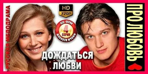 Дождаться любви