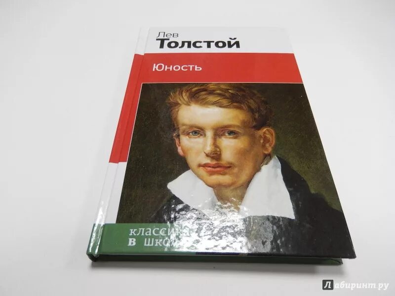 Отрочество толстого 8 класс. Лев толстой в юности. Юность толстой. Толстой Юность книга.