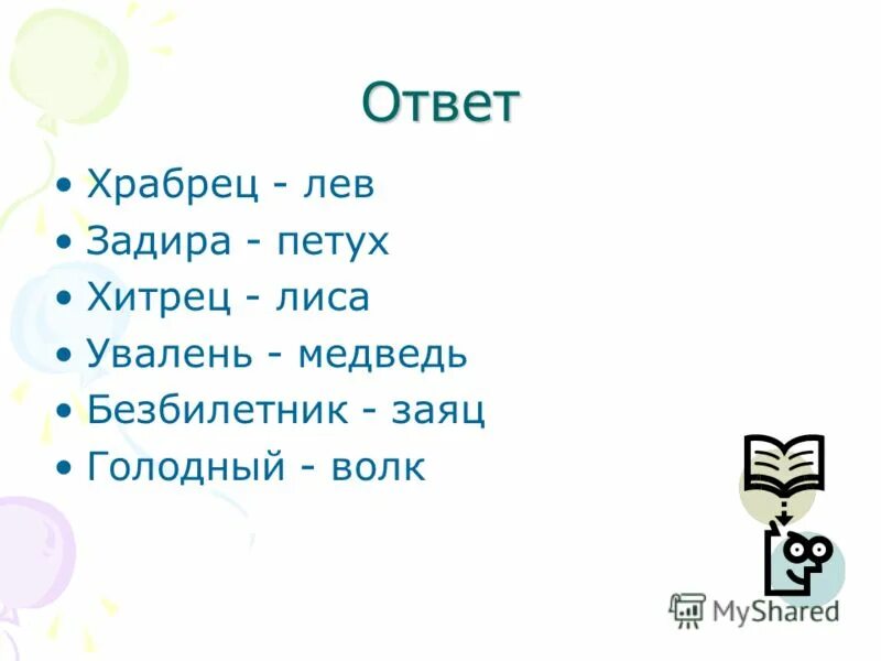 Увалень синоним. Увалень синоним. Слова антонимы 1 класс примеры слов. Что такое синонимы и антонимы и омонимы в русском языке. Увалень.