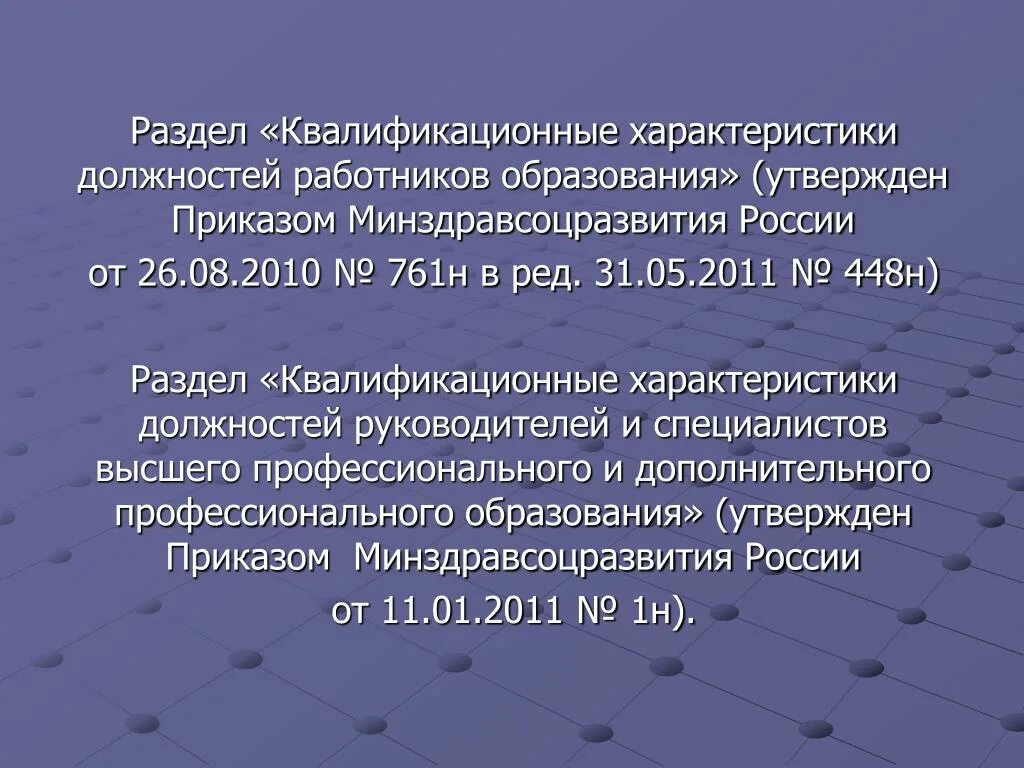 Разделы квалификационной характеристики. Приказ Минздравсоцразвития РФ от 26.08.2010 n 761н (ред. от 31.05.2011). Приказ Минздравсоцразвития России № 109. Рассогласованы квалификационные характеристики.