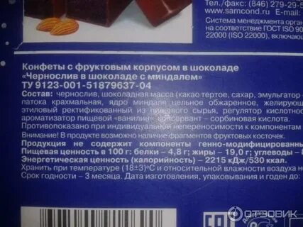 Состав чернослива в шоколаде