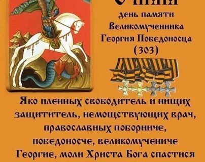 Сегодня день георгия победоносца святого