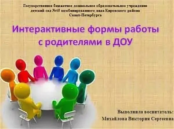 Интерактивные формы взаимодействия с семьей