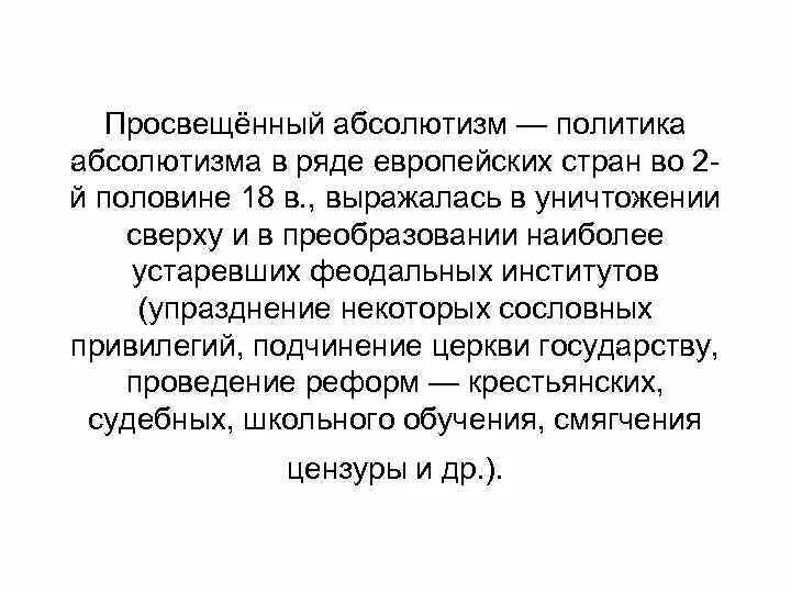 Укажите название политики выражается в преобразовании. Политика абсолютизма в ряде европейских стран. Просвещённый абсолютизм в странах Европы. Политика абсолютизма которая выражалась в преобразовании. Абсолютизм этический это в этике.