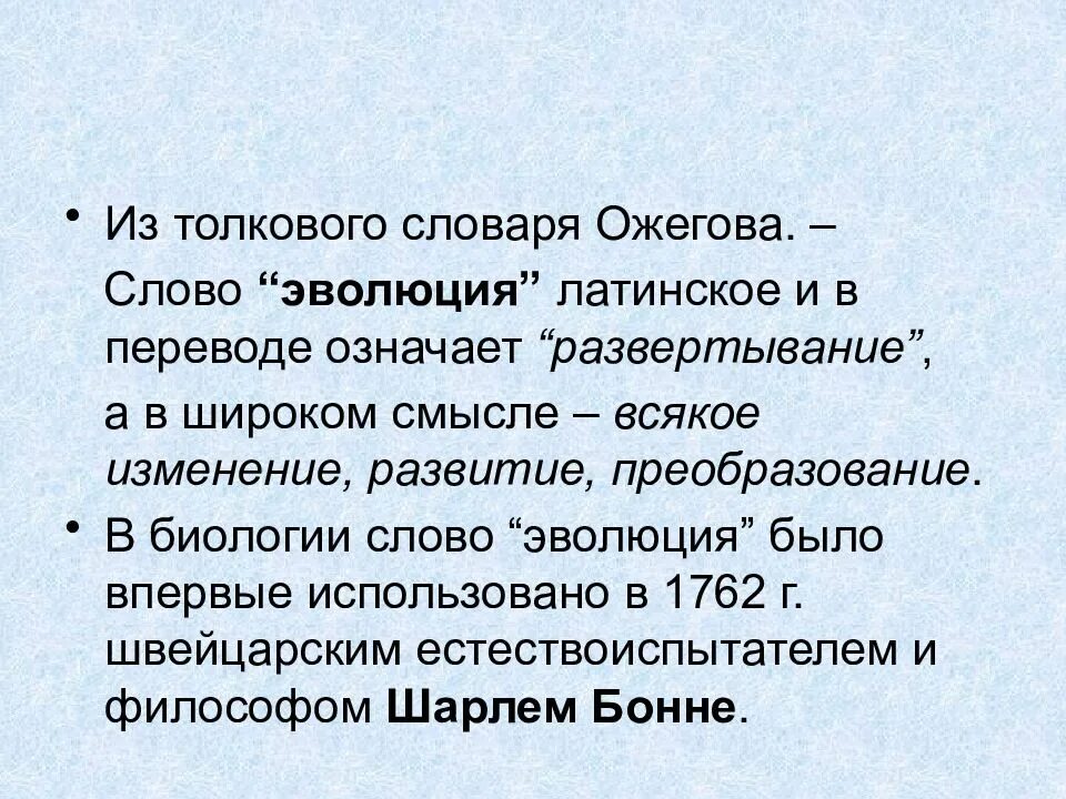 Эволюция определение. Эволюция слово. определение слова эволюция. эволюция текст.