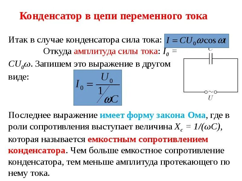 Максимальный ток через конденсатор. Сила тока через конденсатор. Конденсатор в цепи переменного тока. Связь силы тока и емкости конденсатора. Сила тока через емкость конденсатора.