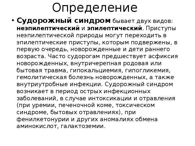 Клинические признаки судорожного синдрома. Эпилепсия клиника судорожного синдрома. Судорожный синдром причины механизмы развития. Причины, приводящие к развитию судорожного синдрома у детей.. Синдромы при эпилепсии