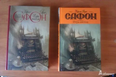 Игры ангелов книга сафон