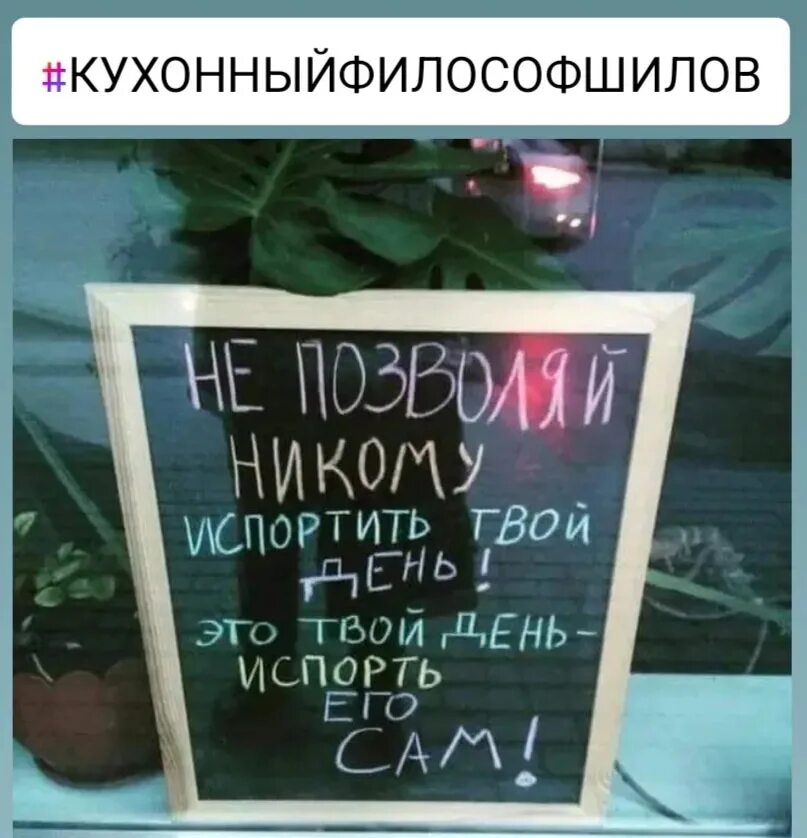 Никто не портил. Никому не позволяй испортить твой день. Не твой день. Никому не позволяй испортить твой день это твой. Хорошее настроение никто не испортит.