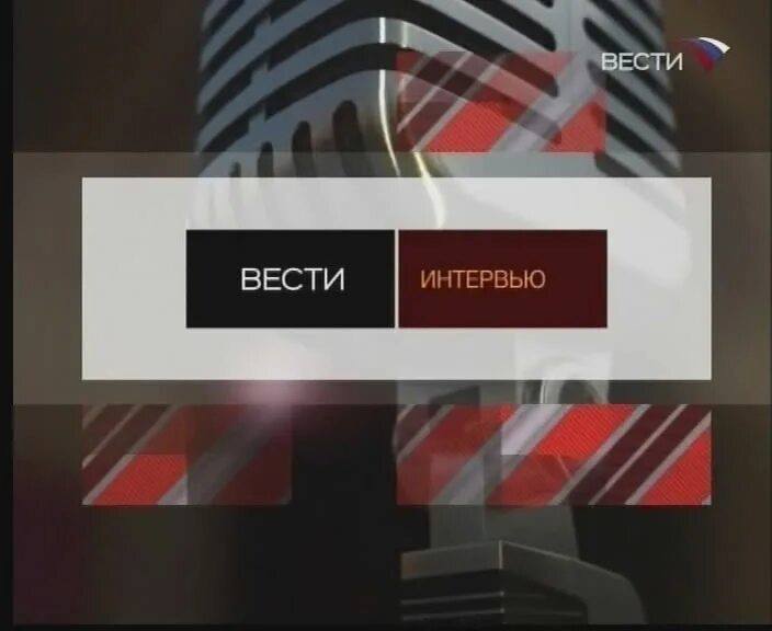 Вести прямой телефон. Телеканал вести 2009. Телеканал вести 2008. Логотип канала вести 2007. Вести интервью заставка.