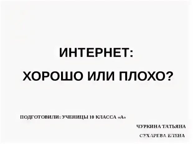 Интернет это хорошо или плохо проект Презентация по информатике. Тема: Компьютерные игры хорошо или плохо (4 класс)