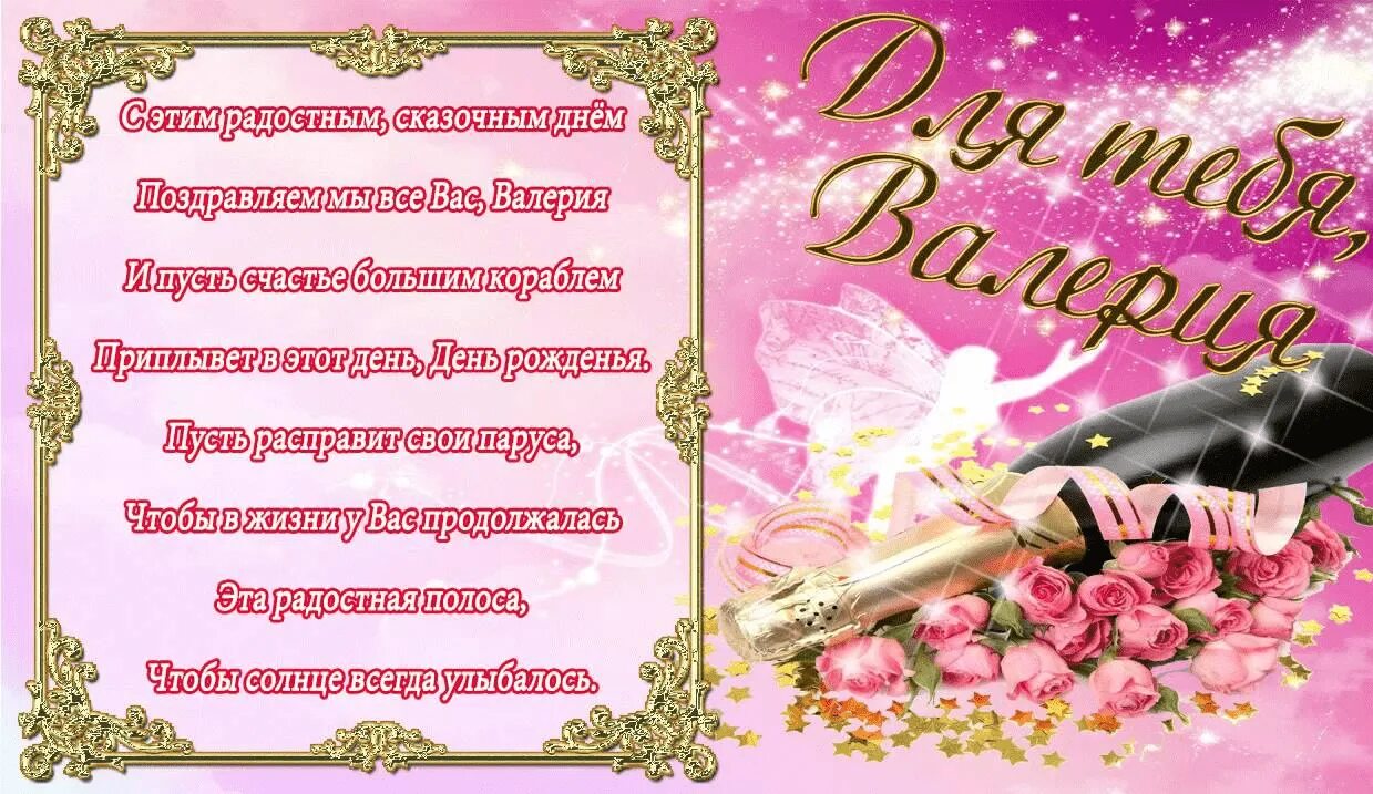С днем рождения девочке именные. Поздравления с днём рождения вере. поздравления с днём рождения валерии. с днём рождения валерия красивые поздравления. с днём рождения вера открытки.