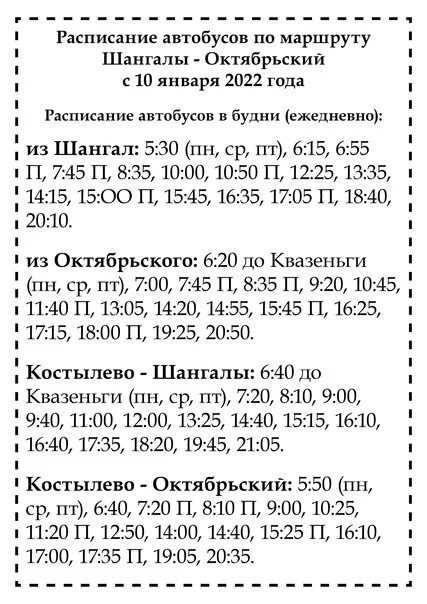 Расписание автобусов Шангалы Октябрьский. Автобус Октябрьский Шангалы. Расписание автобусов Октябрьский Костылево. Расписание автобусов Костылево Шангалы.