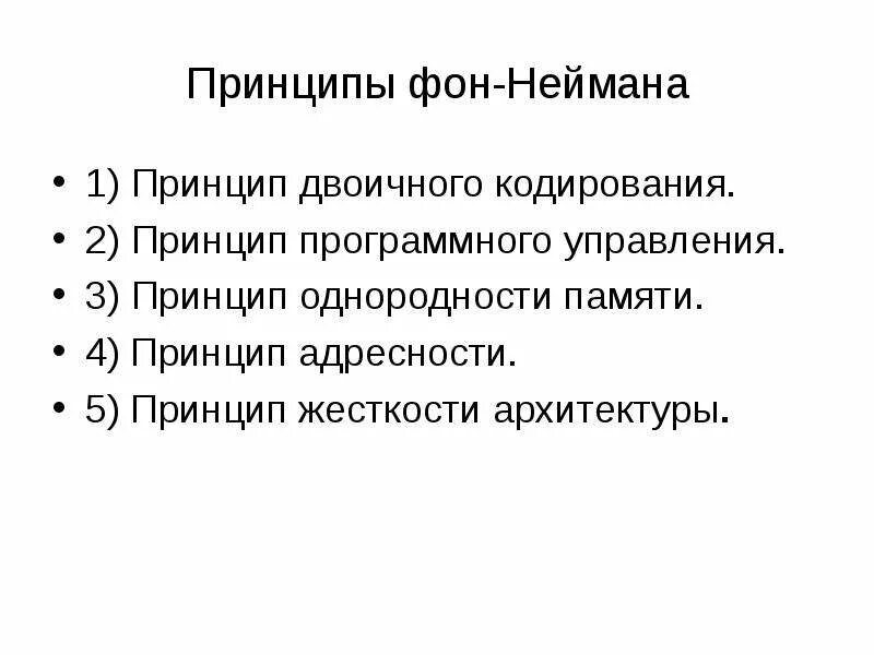 3 принцип памяти. Принцип однородности памяти. Принцип двоичного кодирования фон Неймана. Принцип двоичного кодирования принцип однородности памяти. Принцип однородности принцип адресности.