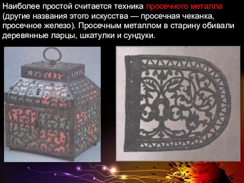 Изготовление изделий в технике просечного металла