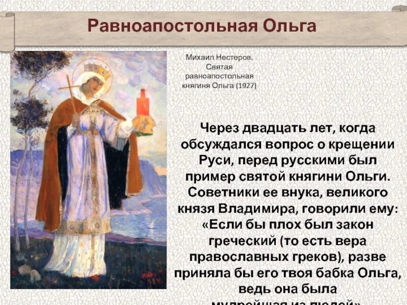 Пример св. Святой равноапостольной Великой княгини Ольги.
