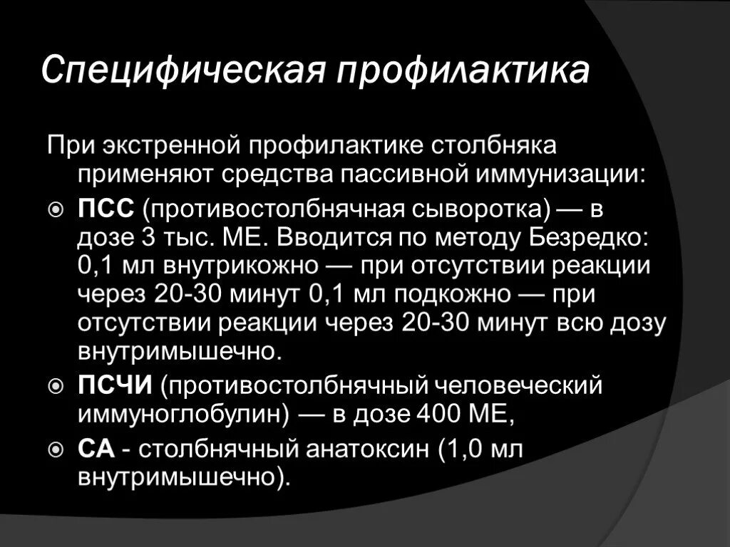 Профилактика столбняка вакцины. Метод введения противостолбнячной сыворотки по безредко. Введение сыворотки по методу безредко. Экстренная профилактика столбняка безредко. Введение сыворотки по безредко алгоритм столбняк.