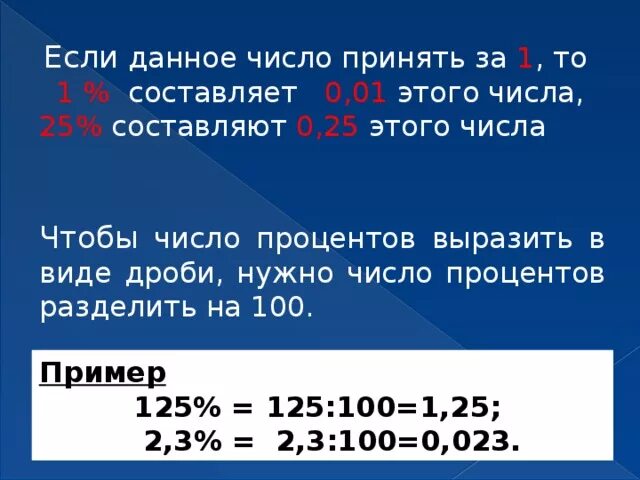 Процент его составляет число. Число процент числа составляет. 25 Процентов в число. Деление процентов на число. 0 125 ставки