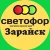Магазин светофор в зарайске. Светофор коломна колычево. Магазин светофор огуднево. Магазин светофор в зарайске. Магазин светофор в зарайске.