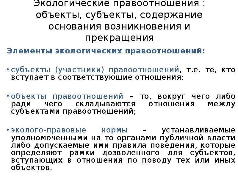 Объекты экологических правоотношений. Субъекты и объекты экологических правоотношений. Субъекты экологических правоотношений.