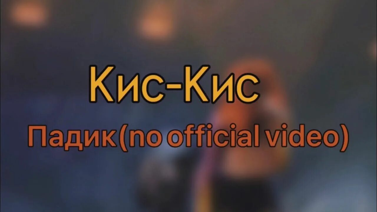 Кис кис падик. Кис кис падик. Коваль кис кис. Группа кис-кис. Группа кис кис клетка.