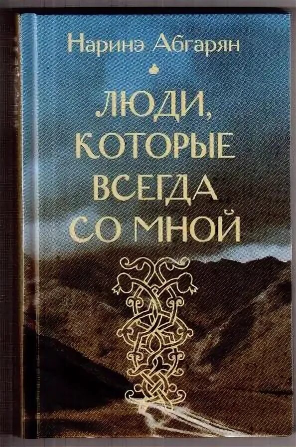 Наринэ абгарян люди которые всегда. Абгарян н люди которые всегда со мной. Люди которые всегда со мной книга. Абгарян люди которые всегда со мной книга. Обложка книги Абгарян люди которые всегда со мной.