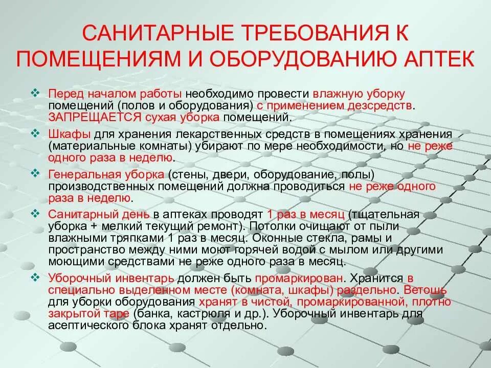 Как часто проводятся в учреждениях уборка. Санитарные требования к помещениям и оборудованию аптек. Санитарные требования к уборке аптечных помещений. Требования санитарного режима в аптеке. Требования санитарного режима к помещениям аптеки и оборудованию.