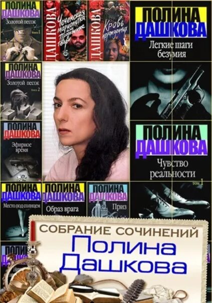 Все книги полины никитиной. Дашкова писательница детективов.