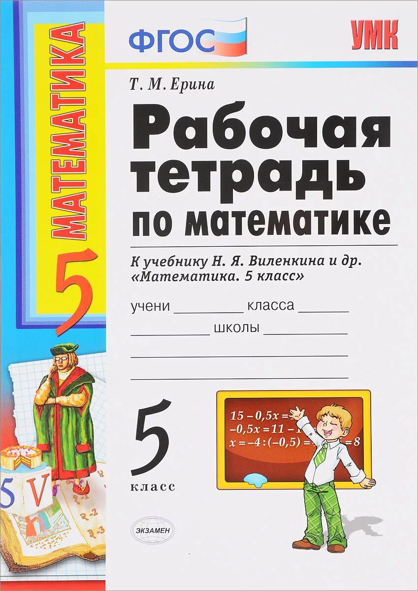 Умк математика 5 класс виленкин. Рабочая тетрадь по математике 5 класс к учебнику Виленкина. Рабочая тетрадь по математике 5 класс Ерина. Рабочая тетрадь т м Ерина 5 класс математика. Рабочая тетрадь Виленкин 5 класс математика Ерина.