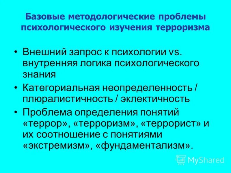 Терроризм исследование. Методы исследования терроризма. Объект и предмет исследования терроризма. Предмет исследования терроризма. Методологические проблемы.