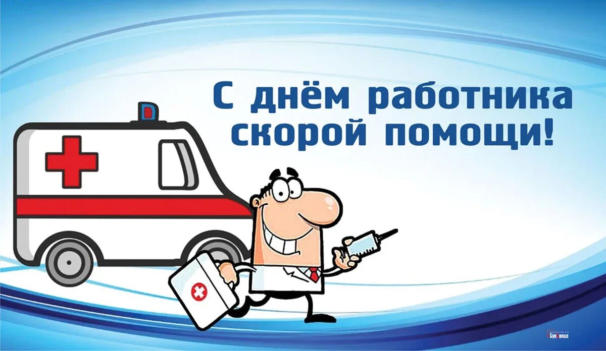 Картинка день работника скорой медицинской. С днем скорой помощи. с днем работника скорой помощи. открытка скорой помощи. день скорой помощи открытки.
