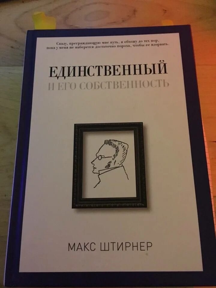 Макс Штирнер единственный и его собственность. Штирнер книги. Книга единственный и его собственность. Макс Штирнер книги. Макс штирнер единственный