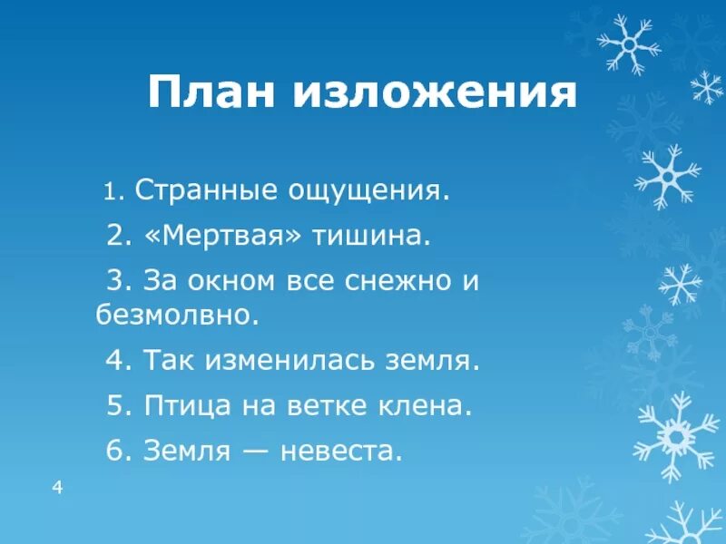 Изложение первый снег. План изложения первый снег. План текста первый снег. Паустовский первый снег план.