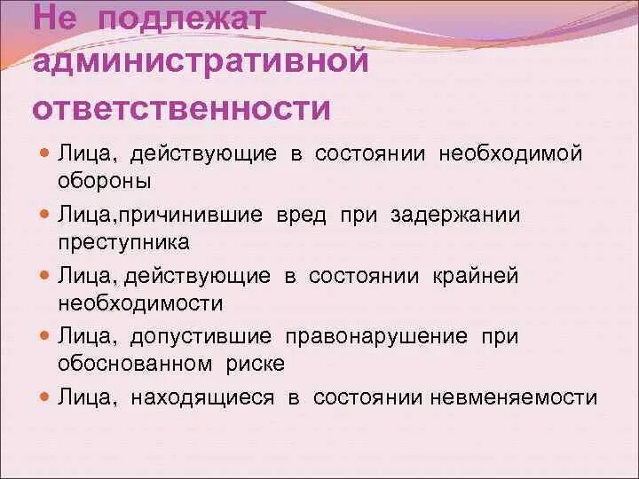 Не подлежит административной ответственности. Какие лица не подлежат административной ответственности. Административному задержанию не подлежат. Лица подлежащие административной ответственности. Подлежит ответственности на общих