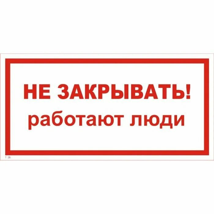 Не быточный. Не открывать работают люди табличка. Не закрывать табличка. Не закрывать надпись.
