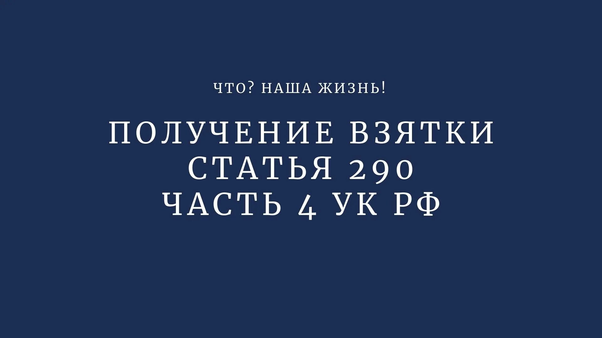 Взятка ст 290 ук. Статья 290 часть 2. статья 290 часть 5. статья 290 ук рф. ст 290 ч 6.