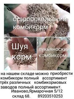 Комбикорм иваново