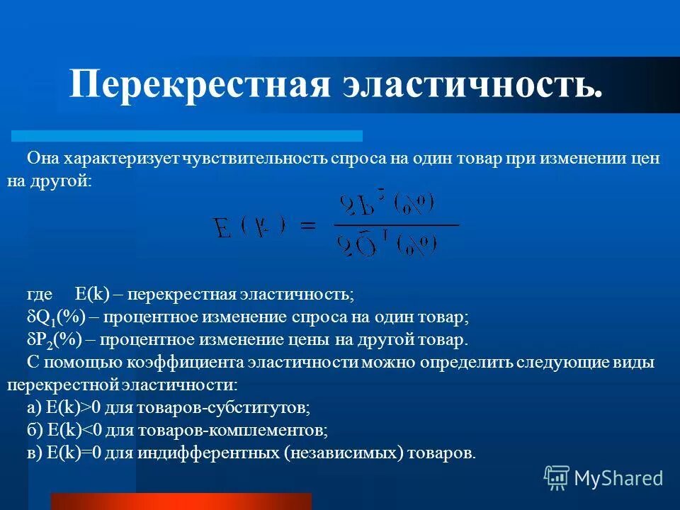 коэффициент перекрестной эластичности предложения. вопросы про эластичность. перекрестная ценовая эластичность спроса. перекрестная эластичность спроса и предложения. перекрестная эластичность спроса эластичность предложения.