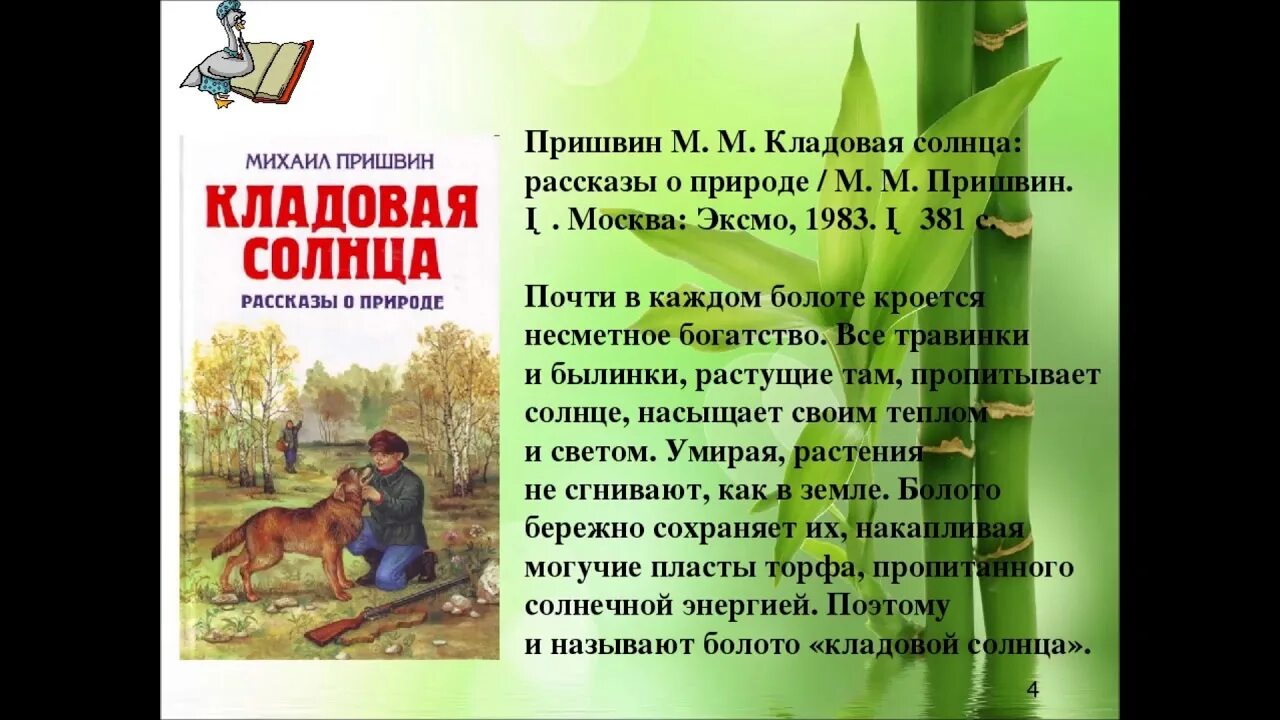 Как относится пришвин к своим героям. 3 Класс кладовая солнца пришвин. Книга Пришвина кладовая солнца.