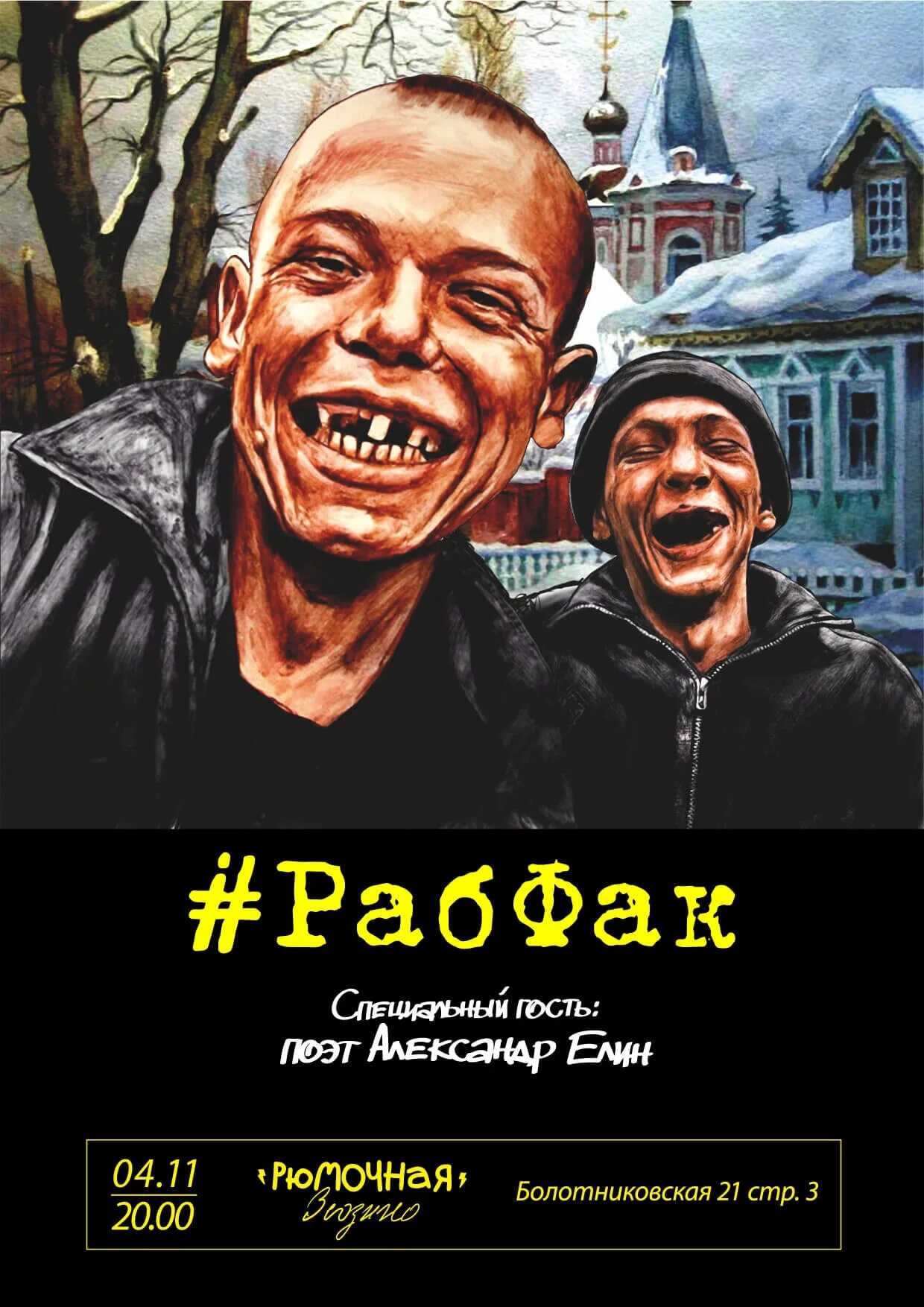 Группа рабфак. Рабфак ютуб. Рабфак. Рабфак прочь демократия альбом. Рабфак - живая классика (2021).