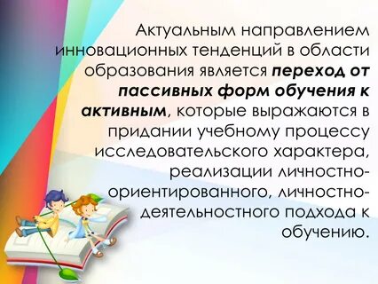 Актуальные направления образования