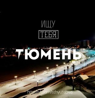 Ти тюмень