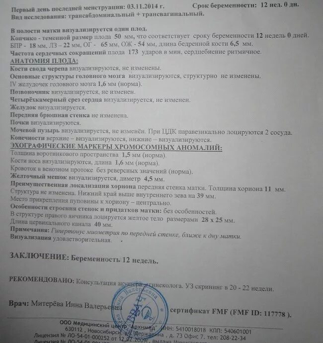 Диагноз 12 недель. УЗИ первый скрининг заключение. Протокол УЗИ 12 недель беременности. Скрининг 2 триместра заключение УЗИ. Заключение УЗИ 2 скрининг при беременности.