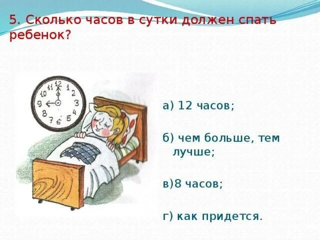 Сколько суток не спала дашкова. Сколько спать часов в сутки. Спать 5 часов в сутки. Сколько часов в сутки нужно спать. Спать 8 часов.