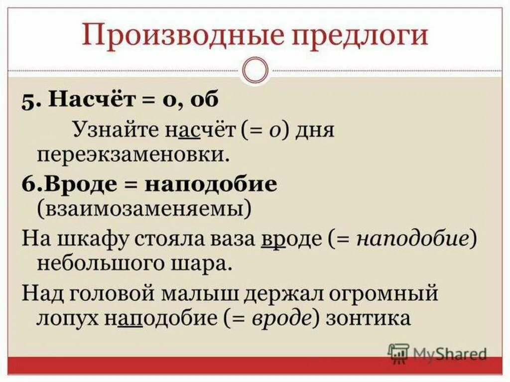 Насчет благодаря наподобие. Служебные слова предлоги. Правописание служебных слов простыми словами. Предложение с предлогом насчет. Разбор производного предлога.