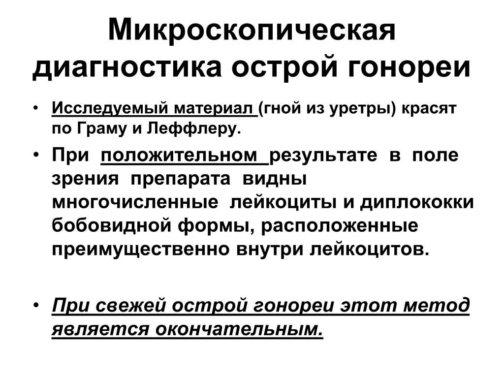 Менингококк растет при температуре. Лабораторная диагностика гонококков. Микробиологическая диагностика гонококка. Методы лабораторной диагностики гонококковой инфекции. Методы лабораторной диагностики гонококковой инфекции.