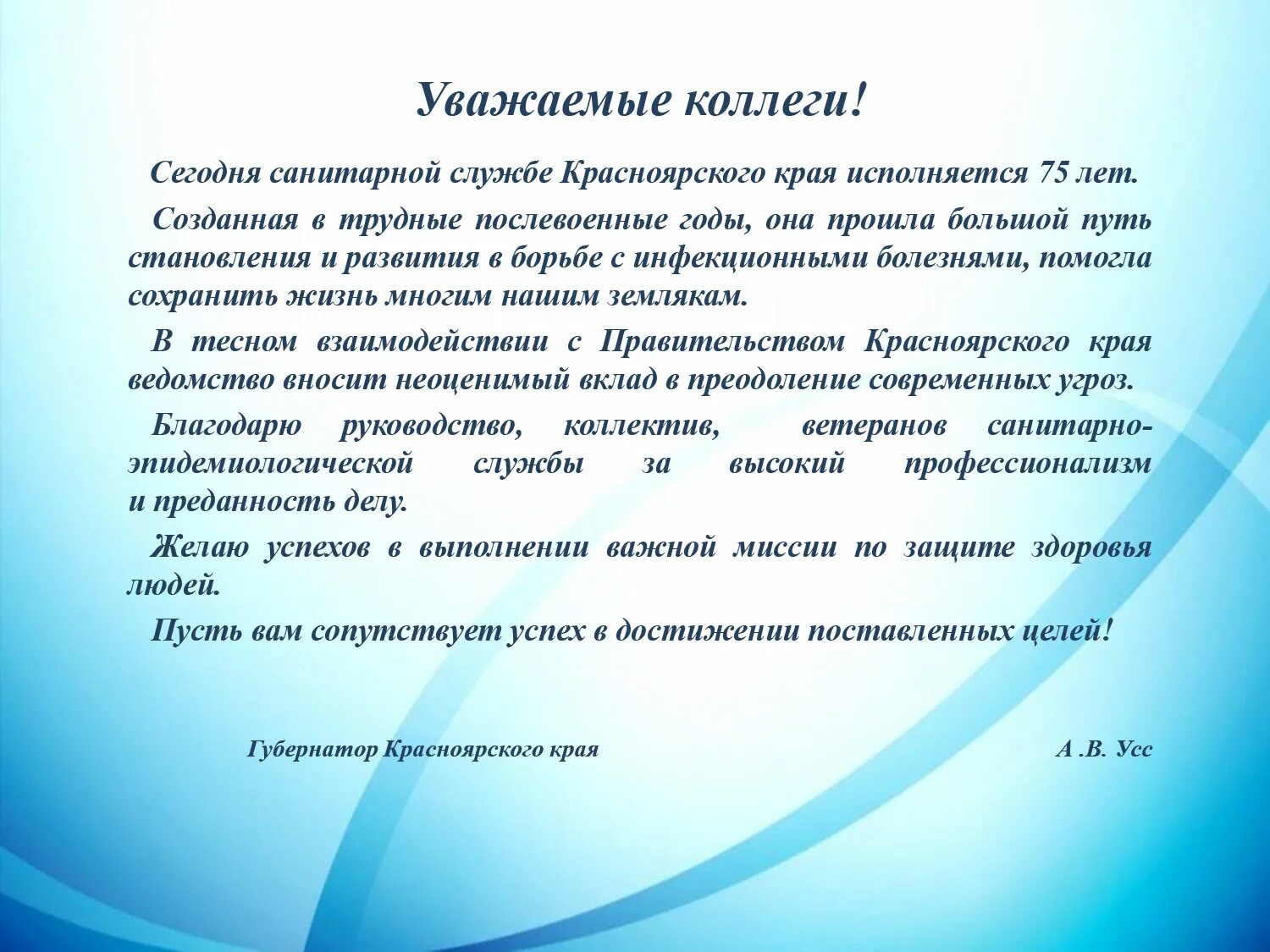 усс красноярск. поздравление губернатора красноярского края. поздравление губернатора красноярского края. александр усс красноярск. поздравляет губернатор красноярского края.