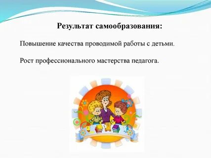 Презентация отчет по самообразованию
