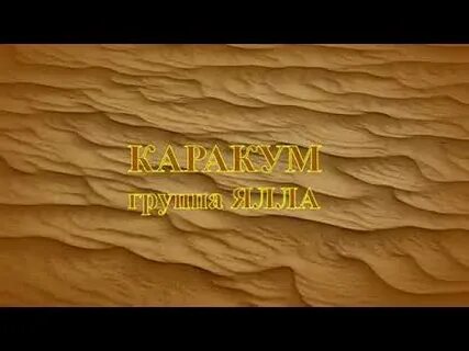 Каракум слушать